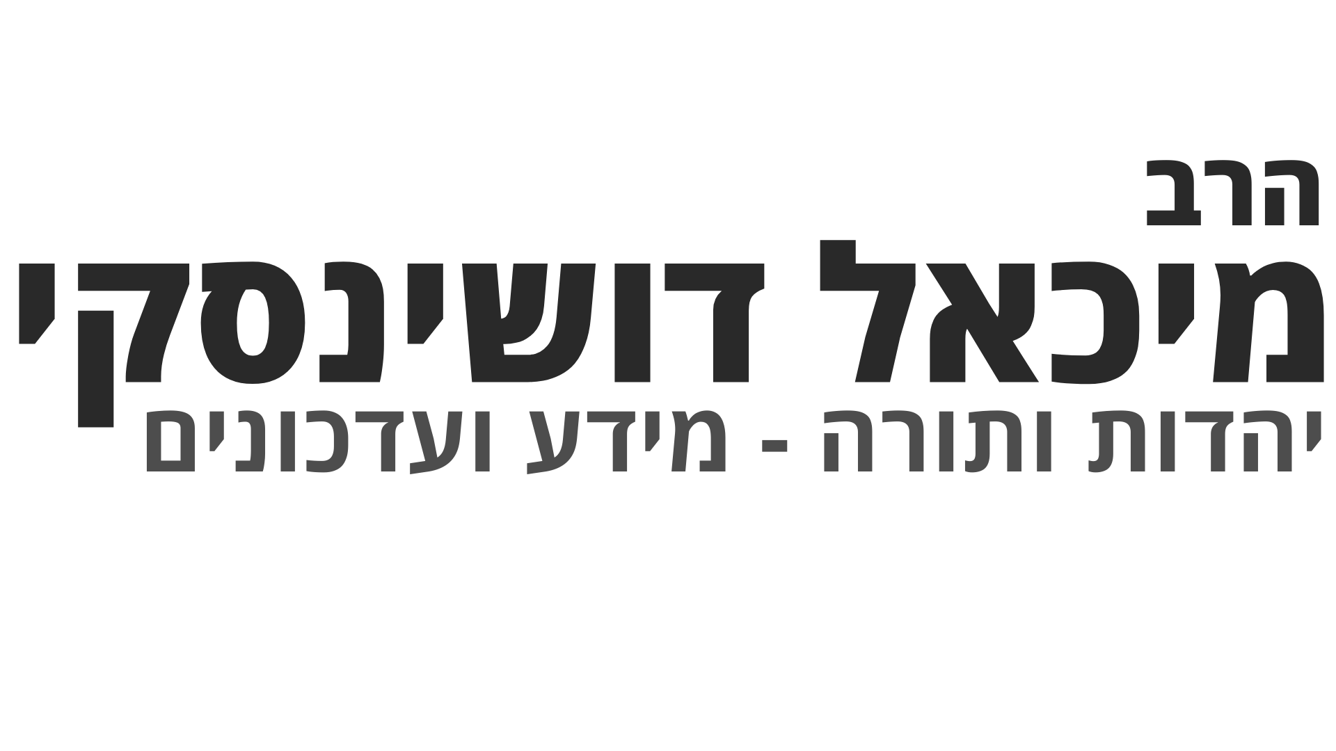 מיכאל דושינסקי לוגו